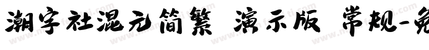 潮字社混元简繁 演示版 常规字体转换